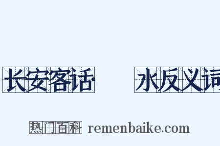 长安客话·浭水反义词是什么意思的图片
